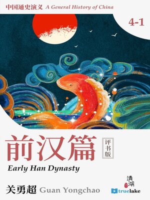 cover image of History of China Part 4-1: Early Han Dynasty (中国通史第四之一部：前汉篇(Zhōng Guó Tōng Shǐ Dì 4-1 Bù : Qián Hàn Piān)): Episodes 076-091